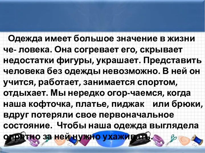 Одежда имеет большое значение в жизни че- ловека. Она согревает его,