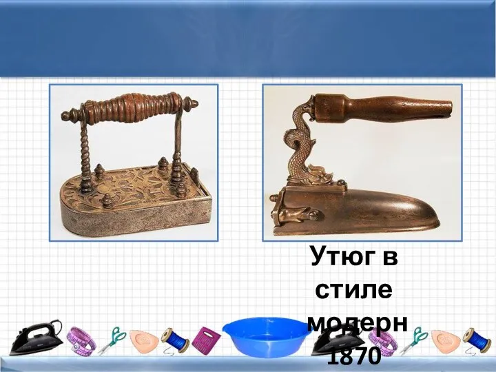 Утюг в стиле модерн 1870