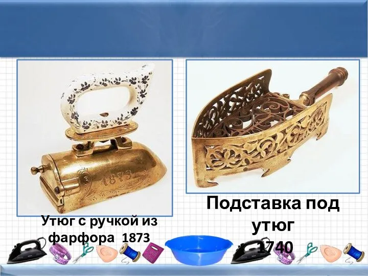 Подставка под утюг 1740 Утюг с ручкой из фарфора 1873