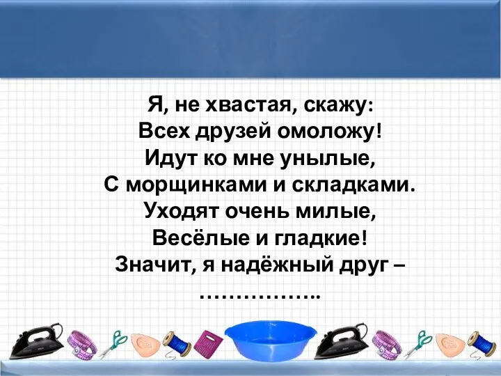 Я, не хвастая, скажу: Всех друзей омоложу! Идут ко мне унылые,