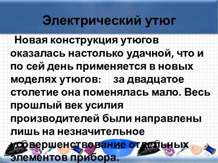 Электрический утюг Новая конструкция утюгов оказалась настолько удачной, что и по