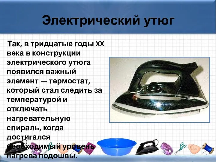 Электрический утюг Так, в тридцатые годы XX века в конструкции электрического