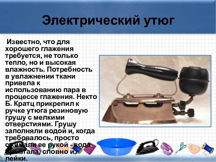 Электрический утюг Известно, что для хорошего глажения требуется, не только тепло,