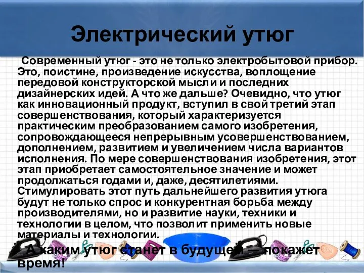 Электрический утюг Современный утюг - это не только электробытовой прибор. Это,