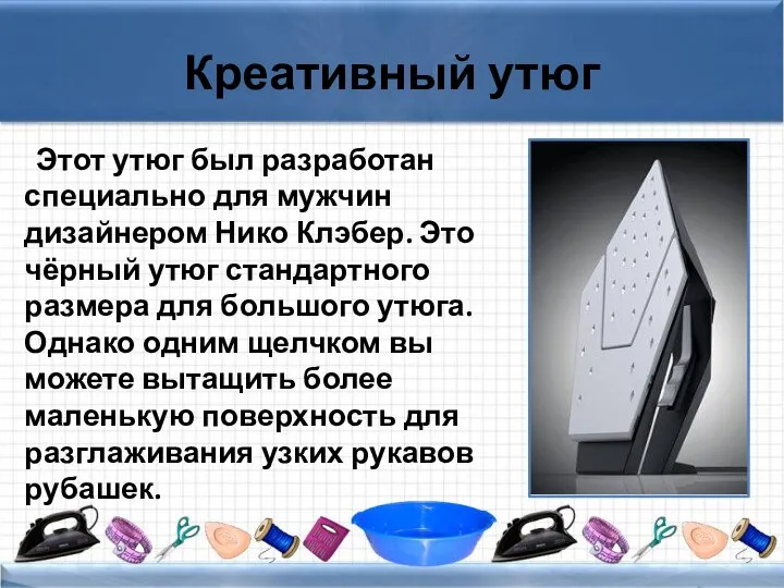 Креативный утюг Этот утюг был разработан специально для мужчин дизайнером Нико