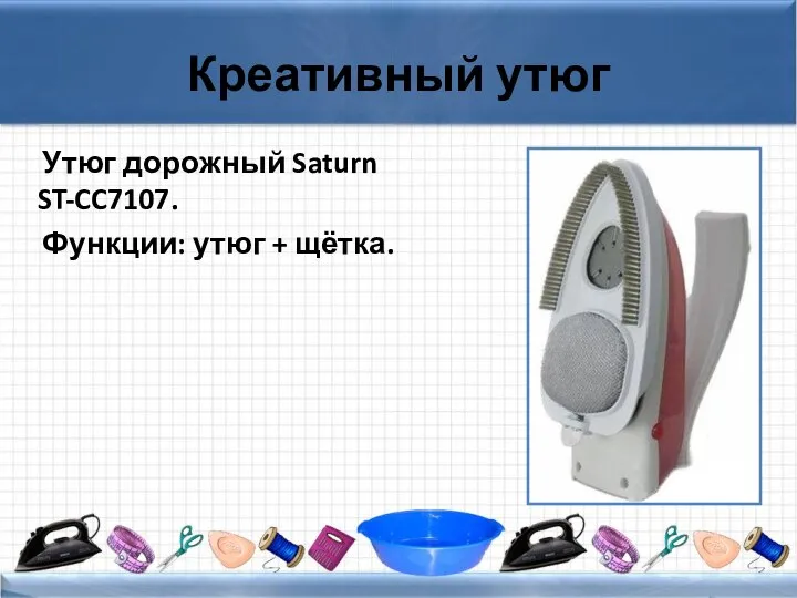 Креативный утюг Утюг дорожный Saturn ST-CC7107. Функции: утюг + щётка.