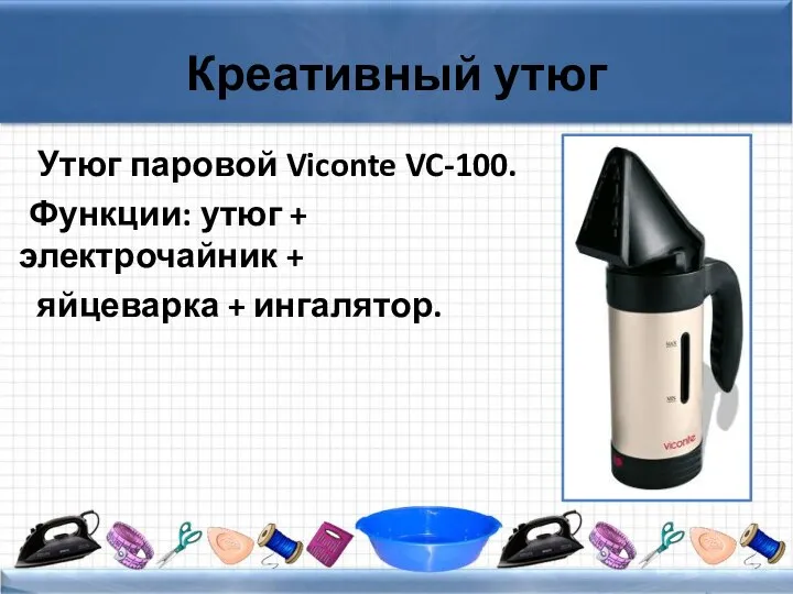 Креативный утюг Утюг паровой Viconte VC-100. Функции: утюг + электрочайник + яйцеварка + ингалятор.