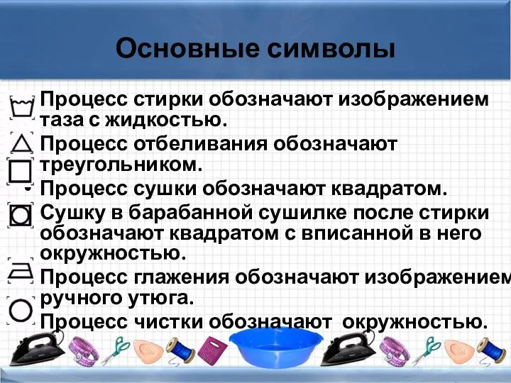 Основные символы Процесс стирки обозначают изображением таза с жидкостью. Процесс отбеливания