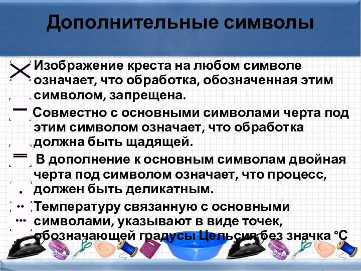 Дополнительные символы Изображение креста на любом символе означает, что обработка, обозначенная