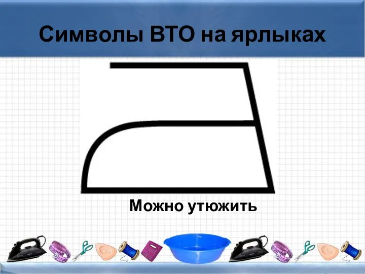 Символы ВТО на ярлыках Можно утюжить