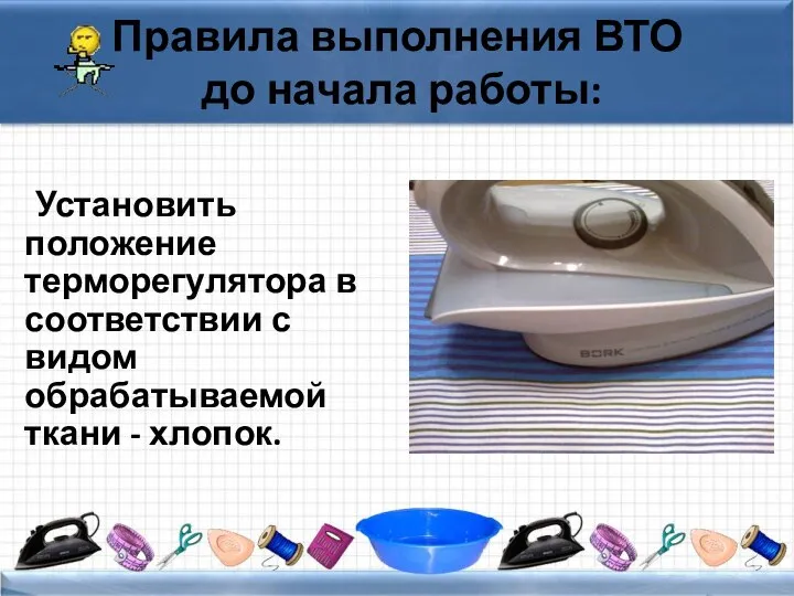 Правила выполнения ВТО до начала работы: Установить положение терморегулятора в соответствии