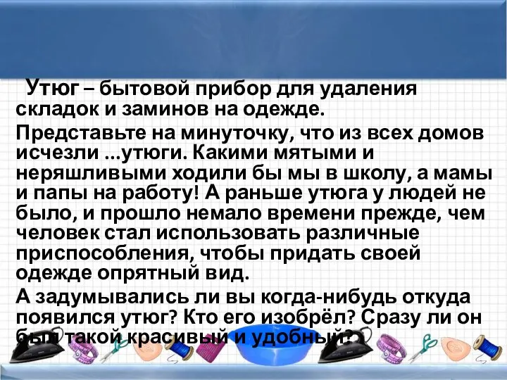 Утюг – бытовой прибор для удаления складок и заминов на одежде.