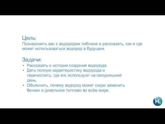 Цель: Познакомить вас с водородом поближе и рассказать, как и где