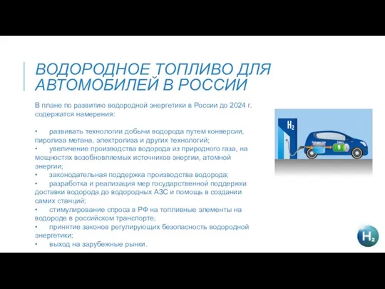 ВОДОРОДНОЕ ТОПЛИВО ДЛЯ АВТОМОБИЛЕЙ В РОССИИ В плане по развитию водородной