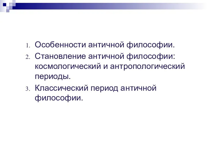 Особенности античной философии. Становление античной философии: космологический и антропологический периоды. Классический период античной философии.