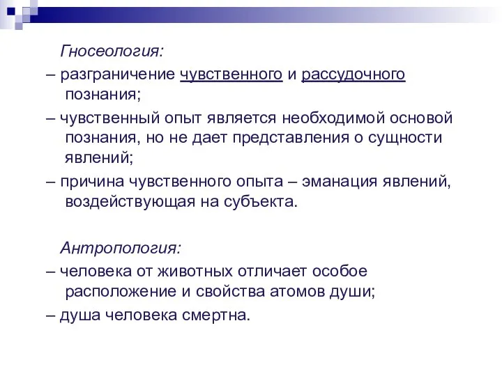 Гносеология: – разграничение чувственного и рассудочного познания; – чувственный опыт является