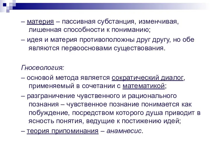 – материя – пассивная субстанция, изменчивая, лишенная способности к пониманию; –