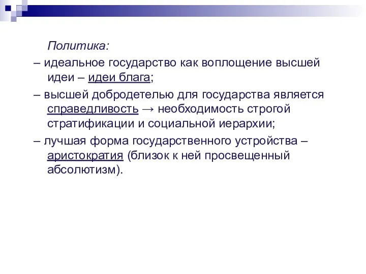 Политика: – идеальное государство как воплощение высшей идеи – идеи блага;