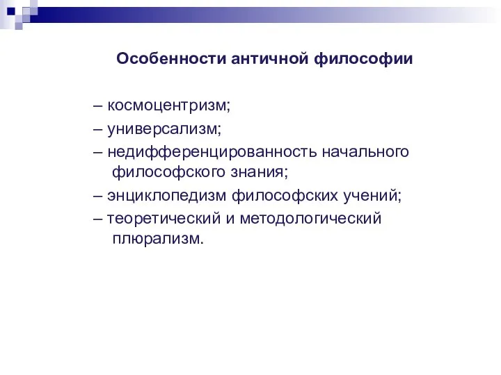 Особенности античной философии – космоцентризм; – универсализм; – недифференцированность начального философского