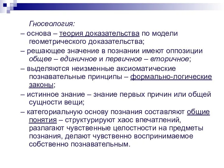 Гносеология: – основа – теория доказательства по модели геометрического доказательства; –