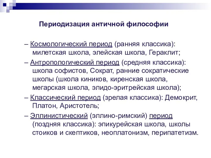 Периодизация античной философии – Космологический период (ранняя классика): милетская школа, элейская