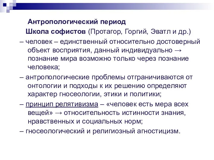 Антропологический период Школа софистов (Протагор, Горгий, Эватл и др.) – человек