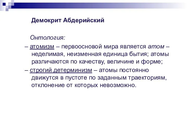 Демокрит Абдерийский Онтология: – атомизм – первоосновой мира является атом –