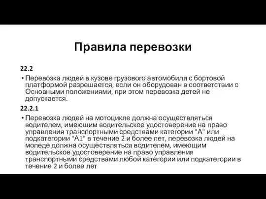 Правила перевозки 22.2 Перевозка людей в кузове грузового автомобиля с бортовой