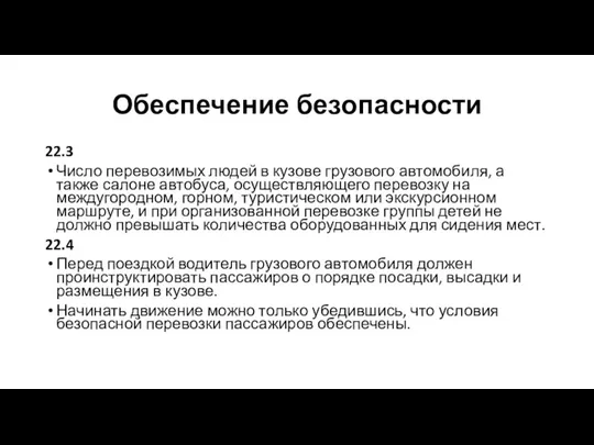 Обеспечение безопасности 22.3 Число перевозимых людей в кузове грузового автомобиля, а