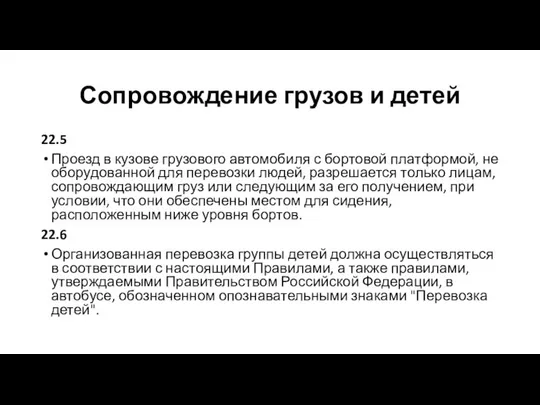 Сопровождение грузов и детей 22.5 Проезд в кузове грузового автомобиля с