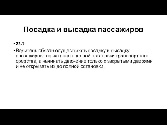 Посадка и высадка пассажиров 22.7 Водитель обязан осуществлять посадку и высадку