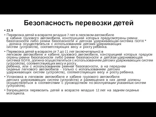 Безопасность перевозки детей 22.9 Перевозка детей в возрасте младше 7 лет