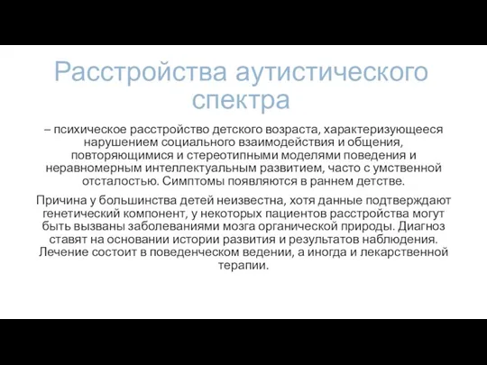 Расстройства аутистического спектра – психическое расстройство детского возраста, характеризующееся нарушением социального