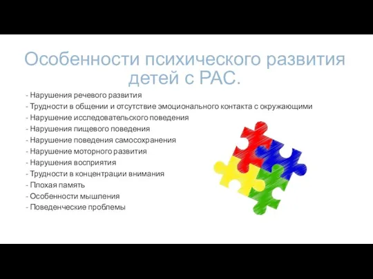 Особенности психического развития детей с РАС. - Нарушения речевого развития -