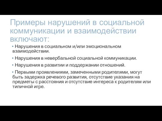 Примеры нарушений в социальной коммуникации и взаимодействии включают: Нарушения в социальном