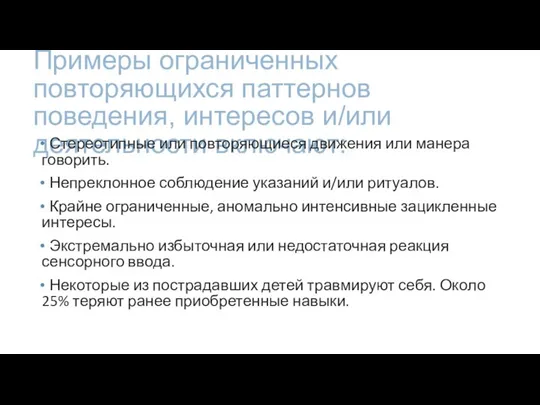 Примеры ограниченных повторяющихся паттернов поведения, интересов и/или деятельности включают: Стереотипные или