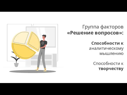 Группа факторов «Решение вопросов»: Способности к аналитическому мышлению Способности к творчеству