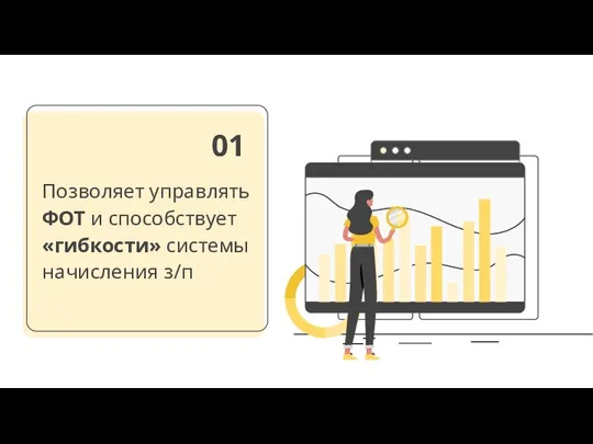 Позволяет управлять ФОТ и способствует «гибкости» системы начисления з/п 01