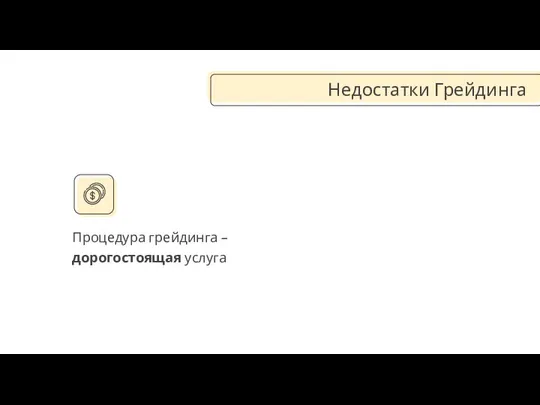 Процедура грейдинга – дорогостоящая услуга Недостатки Грейдинга