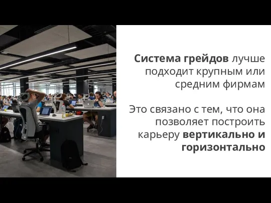 Система грейдов лучше подходит крупным или средним фирмам Это связано с