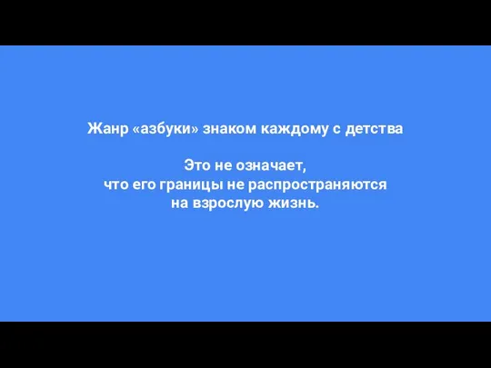 Жанр «азбуки» знаком каждому с детства Это не означает, что его