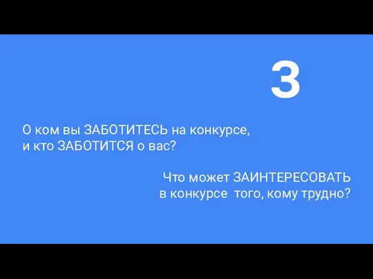 О ком вы ЗАБОТИТЕСЬ на конкурсе, и кто ЗАБОТИТСЯ о вас?