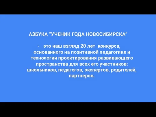 АЗБУКА “УЧЕНИК ГОДА НОВОСИБИРСКА” это наш взгляд 20 лет конкурса, основанного