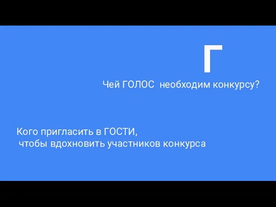 Чей ГОЛОС необходим конкурсу? Кого пригласить в ГОСТИ, чтобы вдохновить участников конкурса Г