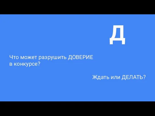 Что может разрушить ДОВЕРИЕ в конкурсе? Ждать или ДЕЛАТЬ? Д