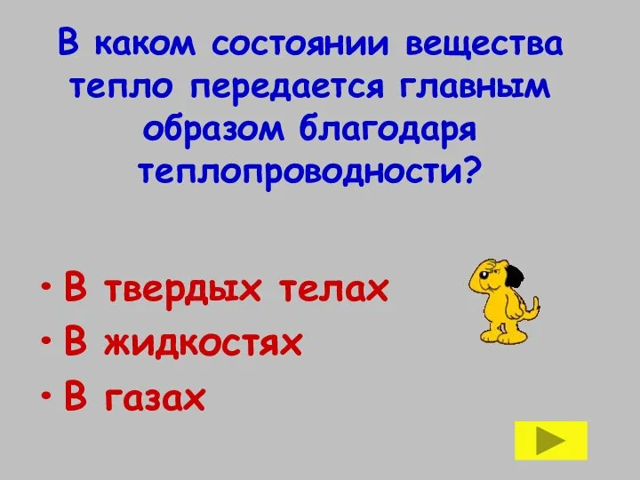 В каком состоянии вещества тепло передается главным образом благодаря теплопроводности? В