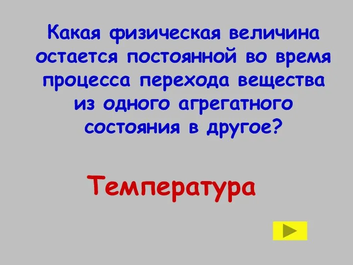 Температура Какая физическая величина остается постоянной во время процесса перехода вещества