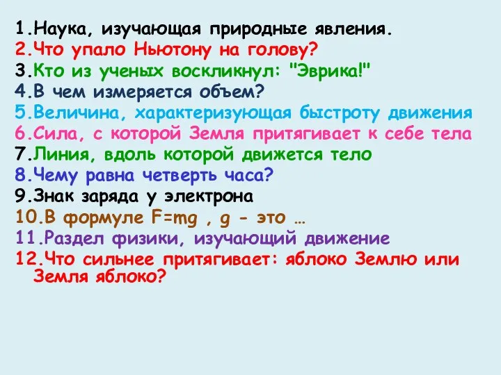 1.Наука, изучающая природные явления. 2.Что упало Ньютону на голову? 3.Кто из