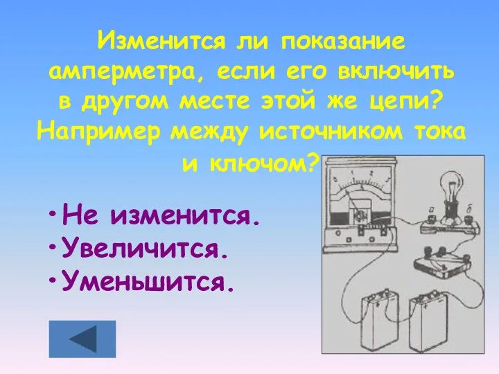 Изменится ли показание амперметра, если его включить в другом месте этой