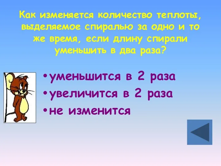 Как изменяется количество теплоты, выделяемое спиралью за одно и то же